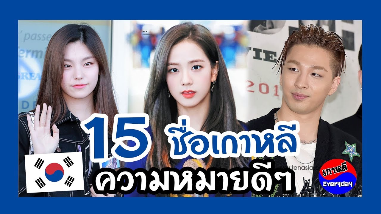 15 ชื่อเกาหลีที่น่าเอาไปตั้งชื่อ ความหมายดีๆ | เกาหลี Everyday