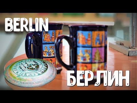 Пешком по Берлину или Путешествие под Рождество / Walking through Berlin or traveling  on Christmas