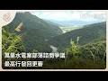 萬里水電案部落諮商爭議 最高行發回更審｜每日熱點新聞｜原住民族電視台