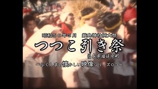 懐かしの映像　昭和５０年３月撮影　福島県伊達郡旧保原町　「つつこ引き祭」～県北地方に春を告げる奇祭～