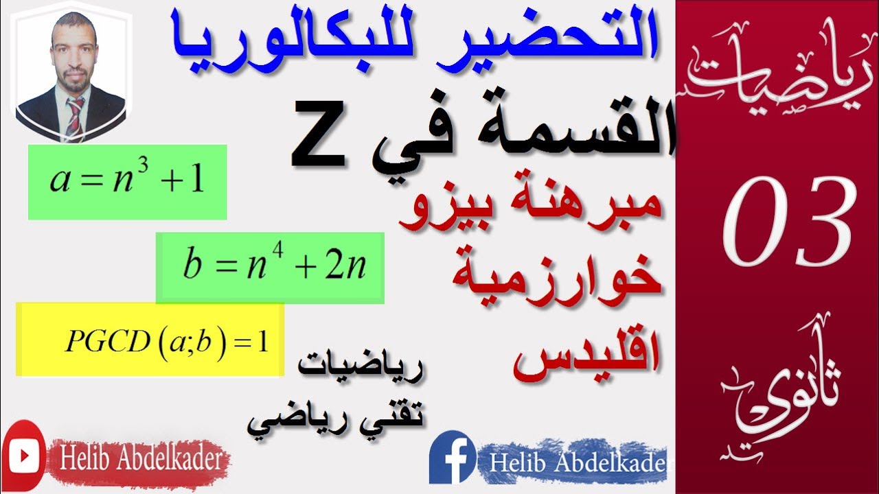 التحضير للبكالوريا 14||القسمة في Z  || الشعب ( ، تقني رياضي ، رياضيات، )