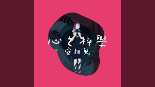 心之科學 - 容祖兒