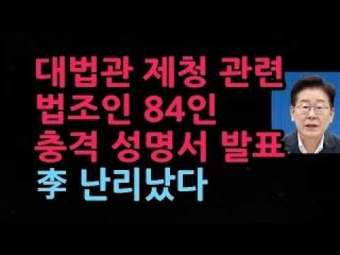 대법관 제청 관련 법조인 84인 충격 성명서 발표 (2026.9.2)