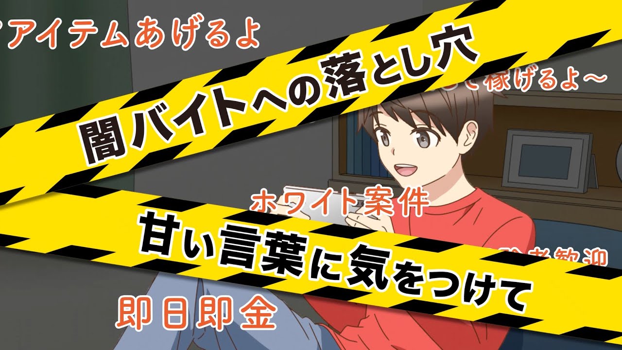 甘い言葉に気をつけて！「闇バイト」への落とし穴【少年育成課】