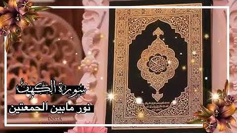 حالات واتس اب عن يوم الجمعة||سورة الكهف🌸