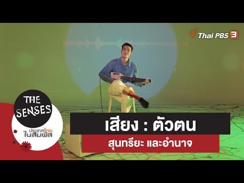 เสียง : ตัวตน สุนทรียะ และอำนาจ : The Senses ประเทศไทยในสัมผัส (23 พ.ค. 64)