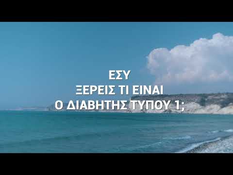 Εσύ γνωρίζεις τι είναι ο Διαβήτης Τύπου 1;  | Beyond Diabetes Type 1 Cyprus