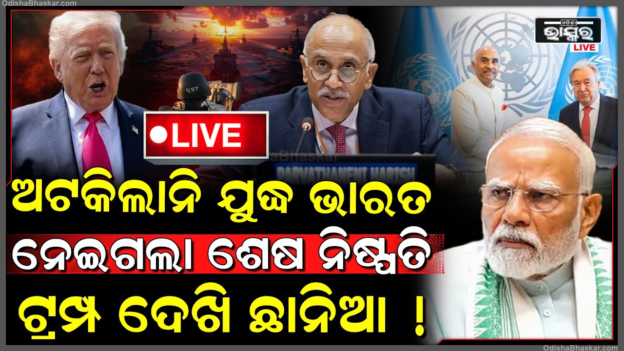 🔴Live :ବନ୍ଦ ହେଲାନି ଯୁଦ୍ଧ ଭାରତ ନେଲା ବଡ଼ ଆକ୍ସନ ଜାତିସଂଘରେ କହିଲା ଆମେ ଆଉ ବର୍ଦାସ୍ତ କରିବୁନି India Trump