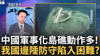 南海主權糾紛涉及多國! 衝突升溫周邊各國能承擔? 中國軍事化島礁動作多  我軍駐守南海太平島 專家分析曝