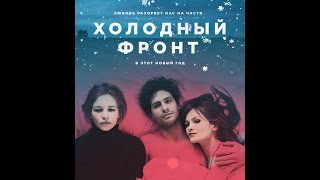 Холодный фронт (2015) / трейлер HD