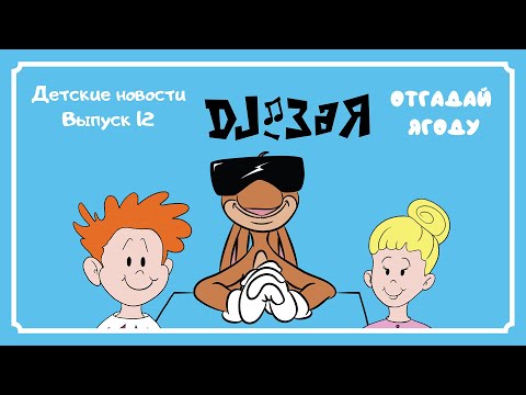 DJ Зая. Влог. Детские новости. Выпуск 12. Отгадай ягоду