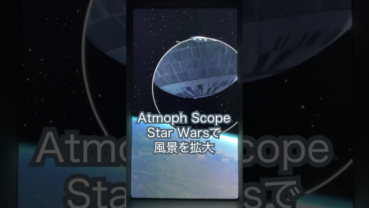 Atmoph Scope Star Warsを体験！Atmoph Window Yoでスター・ウォーズの 