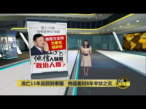 流亡15年后回到泰国 他信面对8年牢狱之灾 | 八点最热报 22/08/2023