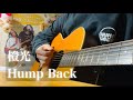 橙光 / Hump Back【ギター弾き語りcover】