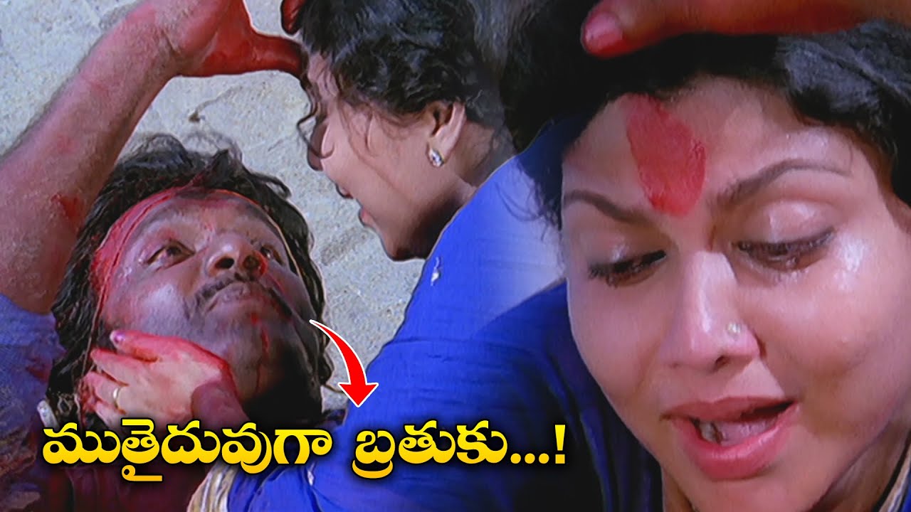 ముతైదువుగా  బ్రతుకు...! | Vijayashanthi, Chandra Mohan, Kota Srinivasa Rao | Pratighatana | ETV