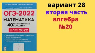 ОГЭ математика 2022 Лысенко вариант 28 (вторая часть, №20) разбор сравнить числа