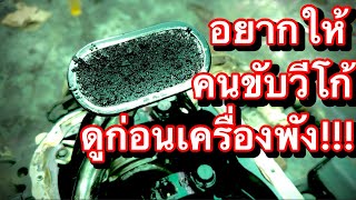 อยากให้คนขับวีโก้ดู ก่อนเครื่องพังไม่รู้ตัว!!! EP.489