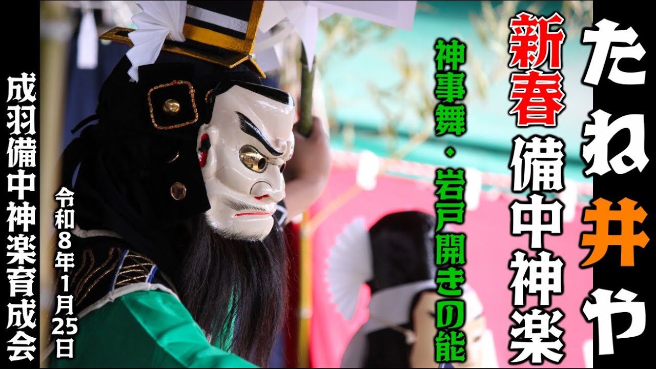 【 神事舞～岩戸開きの能 】R８.１.25　たね井や　新春備中神楽　成羽備中神楽育成会