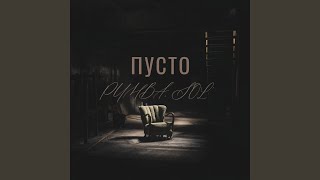 Пусто - Pumba & Sol'