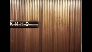Кино (Kino) - Раньше В Твоих Глазах Зажигались Костры (KLar Edit) Кино (Kino) - Раньше В Твоих Глазах Зажигались Костры (KLar Edit)