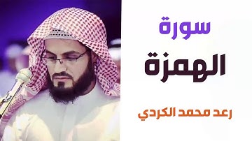 سورة الهمزة - رعد الكردي - القران الكريم