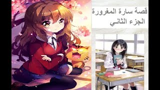 قصة سارة المغرورة الجزء الثاني والأخير