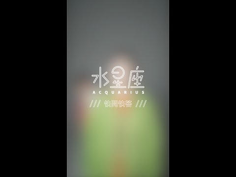 AcQUA源少年 快問快答二選一挑戰
