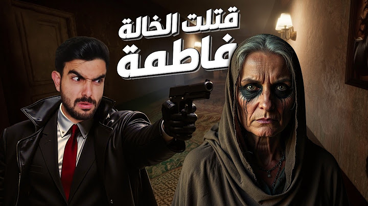وأخيرا قضيت على الخالة فاطمة 🔫 Aunt Fatima