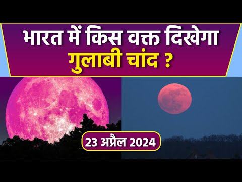 Full Pink Moon 23 April 2024 Time : भारत में पिंक मून कब दिखेगा | Full Pink Moon 2024 India Time