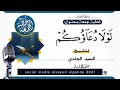 لولا دعاؤكم الشيخ السيد الجندي 