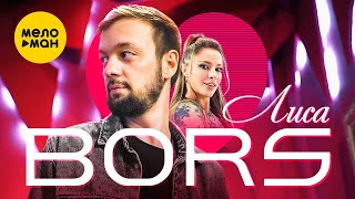 Bors - Лиса (Official Video, 2023)