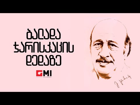 ჯილდა დათუაშვილი -  ბალადა ჯარისკაცის დედაზე / Jilda Datuashvili -  Balada Jariskatsis Dedaze