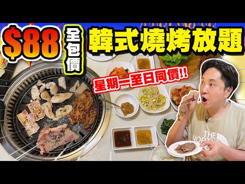 【HEA住去食】$88全包價抵食韓式燒烤放題 | 星期一至日同價 | 抵玩任點任食 | 韓膳宮 | 旺角美食 | BBQ Buffet