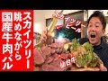 国産牛を使った肉バルが味もロケーションも最高だった！