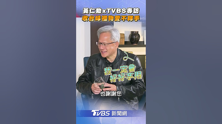 TVBS專訪花絮／黃仁勳收「2台味禮物」超驚喜　愛不釋手喊:一定好好享用!｜TVBS新聞@TVBSNEWS01