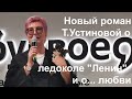 Девчонки, я приехал! Новый Роман Татьяны Устиновой представлен в Петербург