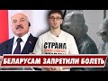 Беларусам запретили болеть / одной строкой