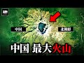なぜ中国最大の火山は「異常」と言われるのか?【地理ゆっくり解説】