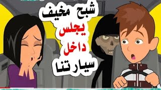 شبح مخيف يجلس داخل سيارتنا