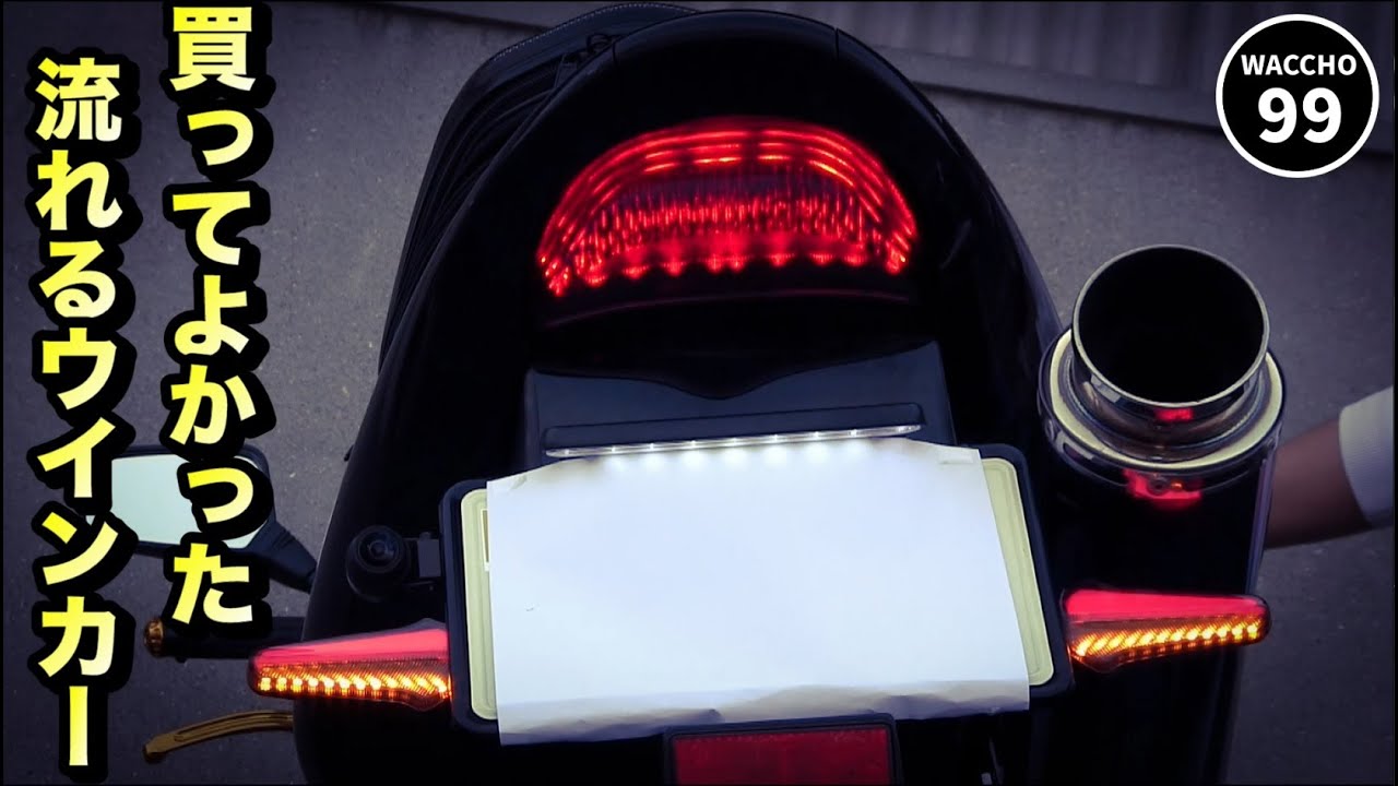 バイクカスタム】シーケンシャルウインカー（デイライト付き）に交換 