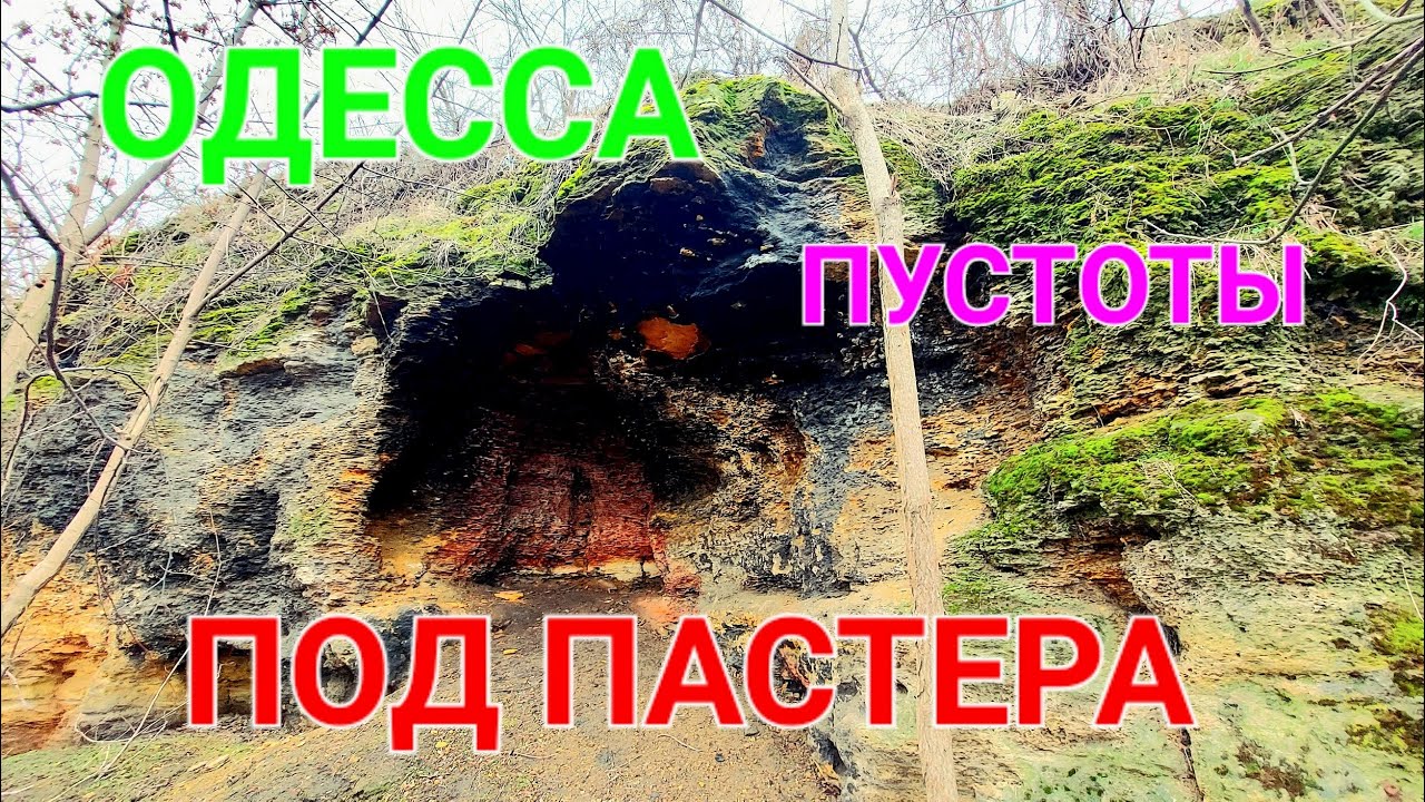 Подземелья Одессы. Сползающий спуск Маринеско. Обрушение больницы. Пастера. Херсонский парк 