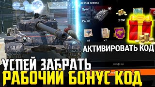 🔥НОВЫЙ БОНУС КОД, БЕСПЛАТНО КОЛЕКЦИОННЫЙ ТАНК И ЗОЛОТО Tanks Blitz