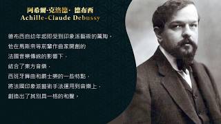 世界鋼琴名曲6 德布西夢Debussy - Reverie, L. 68