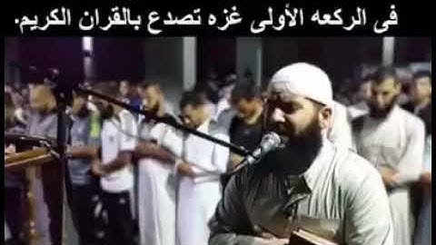 القارئ الفلسطيني الذي فاجى المصلين في الركعه الاولى غزه تصدع بلقران الكريم