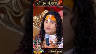 जीवनमें कष्ट#anirudhacharya #katha #gaurigopal
