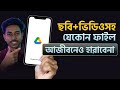 আজীবন ছবি–ভিডিও হারাবেন না! Google Drive Tutorial Bangla 2026