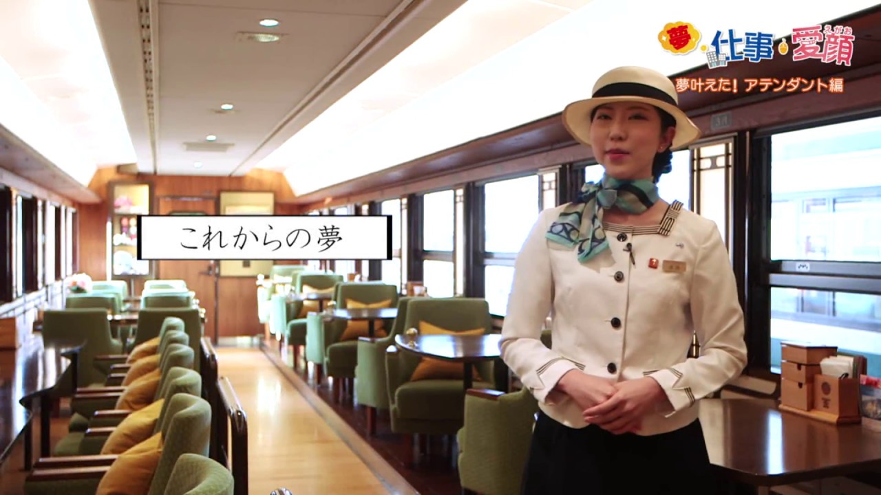 夢を実現 jr観光列車 アテンダント篇 夢 仕事 愛顔 えがお 17 9 22放送 Youtube 夢を実現 jr観光列車 アテンダント篇 夢 仕事 愛顔 えがお 17 9 22放送 Youtube