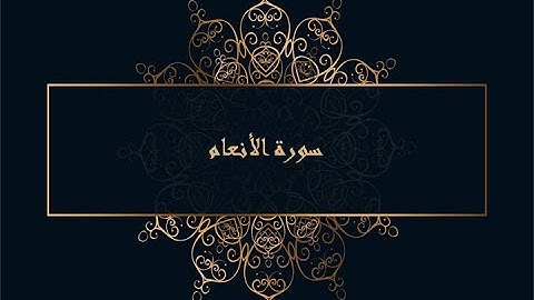 006  سورة الأنعام للقارئ الشيخ عبدالباسط عبد الصمد  ( المصحف المرتل )#الانعام #عبدالباسط_عبدالصمد