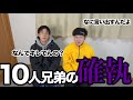 【10人兄弟】次男が五男と七男を呼び出す。からの〜、