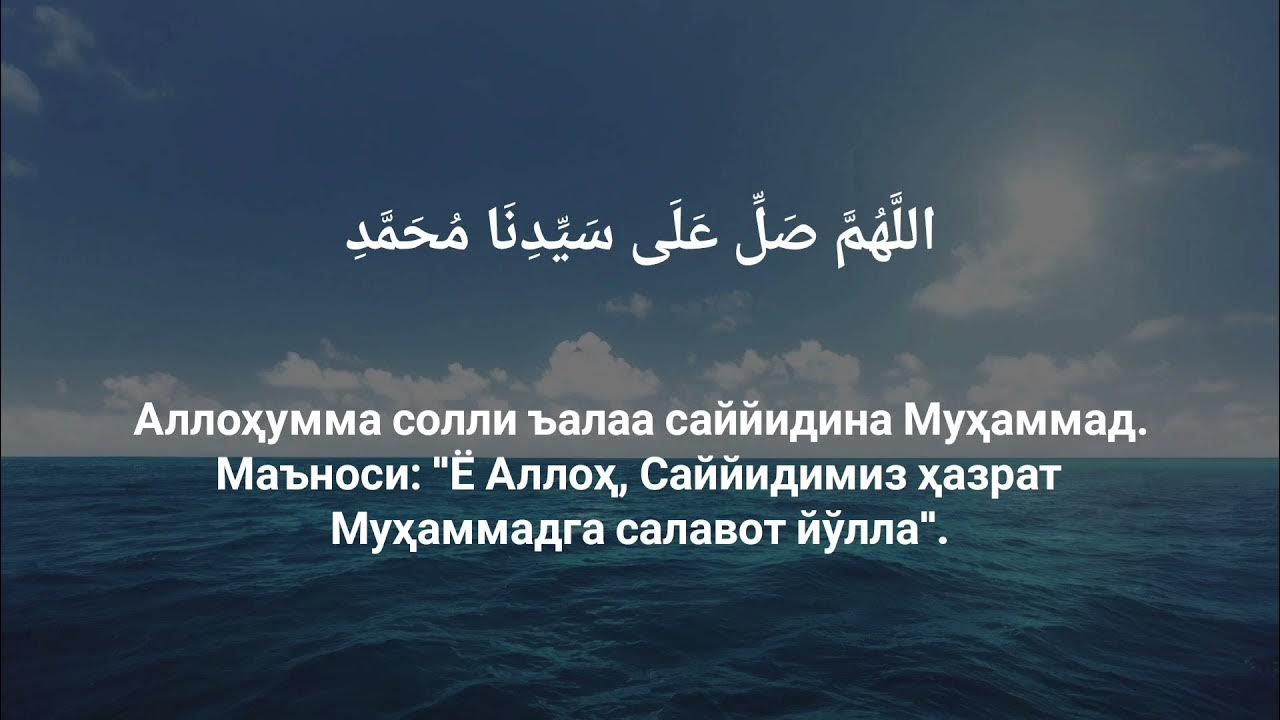 Аллоҳумма солли ала. Саловатлар. Саловатлар саловатлар. Аллохга саловатлар. Салават ПАЙГАМБАРИМИЗГА.